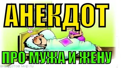 Анекдоты про мужа и жену - смешные семейные шутки и приколы - Телеграф