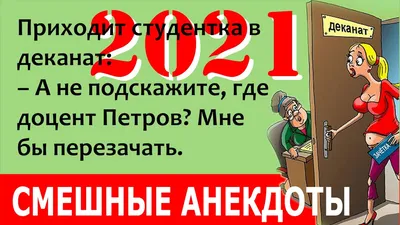 Смешные анекдоты в картинках 2021 - YouTube