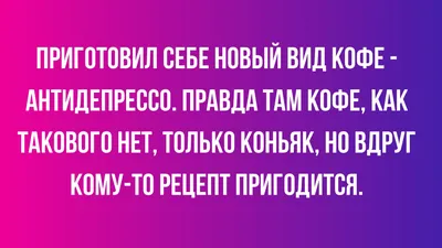 Юмор от подписчиков - смешные картинки и анекдоты | Бросаем пить вместе |  Дзен