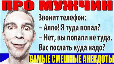 Анекдоты про мужчин, приколы и шутки про женщин и отношения - Телеграф