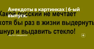 Анекдоты в картинках про жизнь фотографии