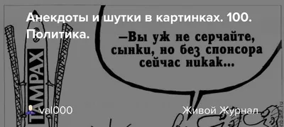 Тупых анекдотов тред / twitter :: интернет / смешные картинки и другие  приколы: комиксы, гиф анимация, видео, лучший интеллектуальный юмор.