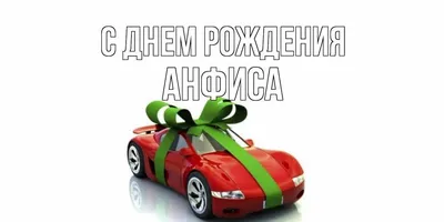 Открытка с именем Анфиса С днем рождения картинки. Открытки на каждый день с  именами и пожеланиями.