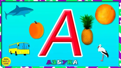 Английский Алфавит ᐈ Учим ABC Песенки и Буквы c Произношением