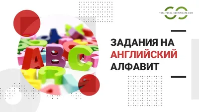 Английский алфавит с произношением и транскрипцией. Буквы английского  алфавита. Английский алфавит в картинках