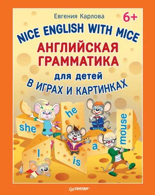 Nice English with Mice. Английская грамматика для детей в играх и картинках,  Евгения Карлова – скачать pdf на ЛитРес