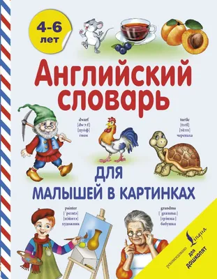 Английский словарь для малышей в картинках : Английский для дошколят :  Державина Виктория Александровна : 9785170907588 - Troyka Online