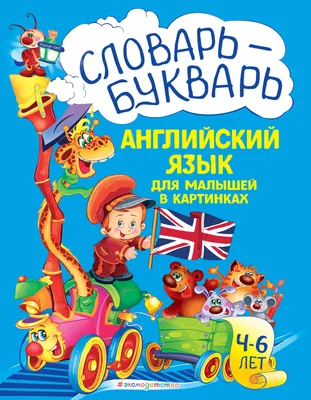 Словарь - букварь. Английский язык для малышей в картинках. 4-6 лет.  (Лариса Зиновьева) - купить книгу с доставкой в интернет-магазине  «Читай-город». ISBN: 978-5-04-109234-4