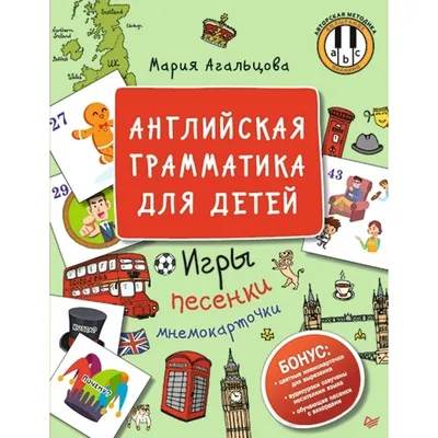 Английская грамматика для детей. Игры, песенки и мнемокарточки. Агальцова  М. — купить книгу в Минске — Biblio.by