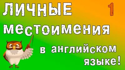 Часть 5. Местоимения и слова - 1 часть