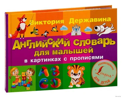 Английские упражнения в картинках. 1 год обучения. Илюшкина А В - «\" Английские упражнения в картинках\": закрепить лексику и грамматику  английского языка по школьной программе? Легко и интересно!» | отзывы