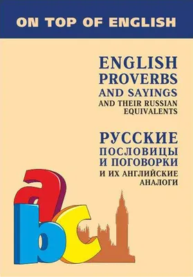 Английские пословицы и поговорки и их русские аналоги / English Proverbs  and Sayings and their Russian (ID#2028528452), цена: 481.12 ₴, купить на  Prom.ua