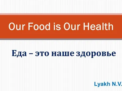 Мастер-класс по английскому языку \"Our food is our health\"