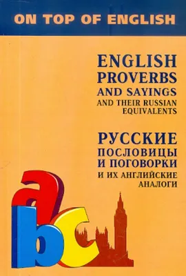 Английские пословицы и поговорки и их русские аналоги (Митина Инесса  Евгеньевна) Каро (ISBN 978-5-9925-0412-5) купить от 440 руб в Старом  Осколе, сравнить цены - SKU1708685