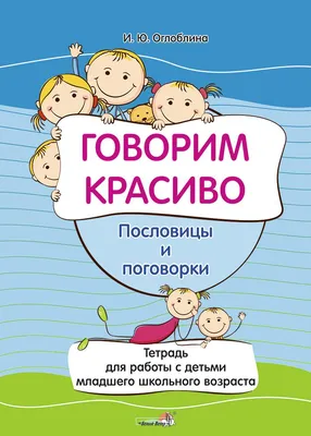 Говорим красиво. Пословицы и поговорки» — купить в интернет-магазине в  Минске с доставкой по Беларуси