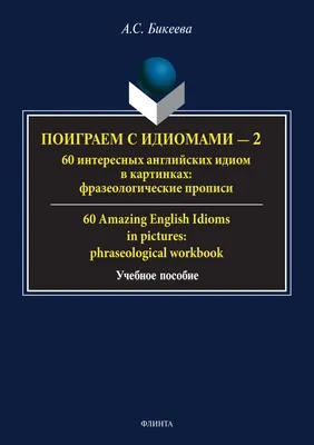 60 популярных английских поговорок в картинках и упражнениях / 60 English  proverbs in pictures and exercises, А. С. Бикеева – скачать pdf на ЛитРес