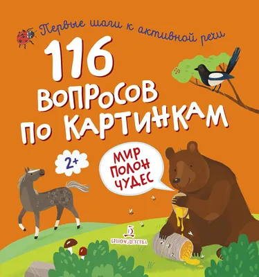 116 вопросов по картинкам. Мир полон чудес купить на сайте группы компаний  «Просвещение»