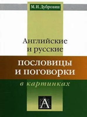 Загадки в картинках (Жиромская Н.). ISBN: 978-5-90-609745-3 ➠ купите эту  книгу с доставкой в интернет-магазине «Буквоед» - 13129814