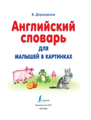 Английские слова с картинками для школьников и дошкольников.