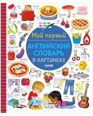 Английский словарь для малышей в картинках Виктория Державина - купить  книгу Английский словарь для малышей в картинках в Минске — Издательство  АСТ на OZ.by