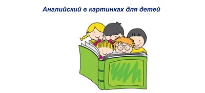 Мой первый английский. Словарь в картинках - Vilki Books