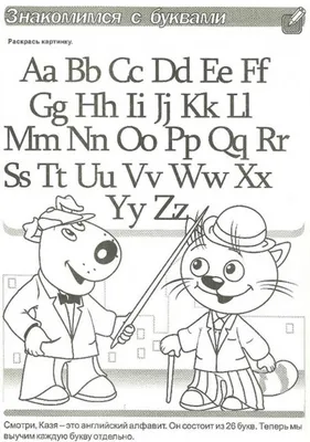 Иллюстрация 1 из 7 для Английский алфавит. Обучающая раскраска | Лабиринт -  книги. Источник: Лабиринт