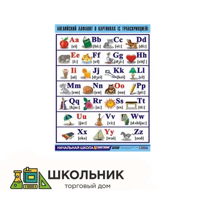 Купить таблица демонстрационная «английский алфавит в картинках» (с  транскрипцией) (винил 100х140) для школы | Таблица демонстрационная «Английский  алфавит в картинках» (с транскрипцией) (винил 100х140) 006-6923