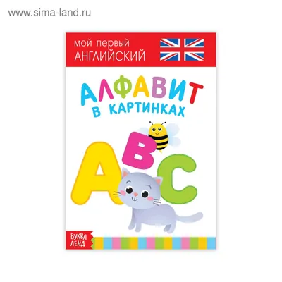 Купить Английский алфавит в картинках. Многоразовые карточки (eks) в Минске  и Беларуси за 10.17 руб.