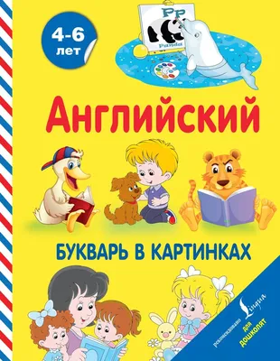 Книга Английский букварь в картинках - купить книги по обучению и развитию  детей в интернет-магазинах, цены на Мегамаркет |
