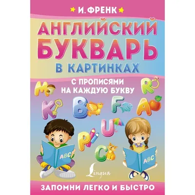 Английский букварь в картинках с прописями на каждую букву. Френк И.  (9074879) - Купить по цене от 97.00 руб. | Интернет магазин SIMA-LAND.RU