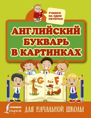 Английский букварь с 2-х лет в Издательство АСТ 4373910 купить за 332 ₽ в  интернет-магазине Wildberries