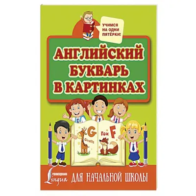 Купить Английский алфавит в картинках с транскрипцией. (70х100)