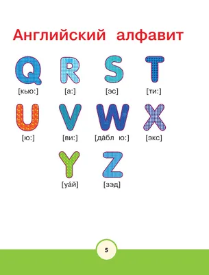 Плакат Издательство Учитель Английский алфавит (297×210 мм) - купить в  Москве оптом и в розницу в интернет-магазине Deloks