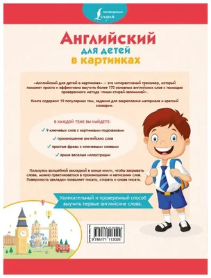 Характеристики модели Окошкина Е. \"Английский для детей в картинках. Интерактивный  тренажер с суперзакладкой\" — Учебные пособия — Яндекс Маркет