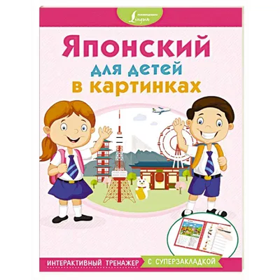 Английский для детей в картинках. Интерактивный тренажер с суперзакладкой,  , АСТ купить книгу 978-5-17-111302-5 – Лавка Бабуин, Киев, Украина