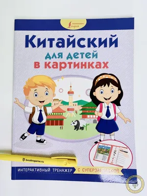 Купить книгу Английский для детей в картинках. Интерактивный тренажер с  суперзакладкой | Book24.kz