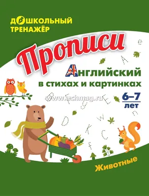 Прописи. Английский в стихах и картинках: животные. Для детей 6-7 лет  купить по цене 49 ₽ в интернет-магазине KazanExpress