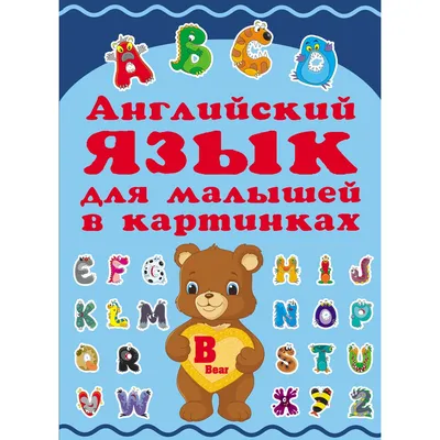 Прописи. Английский в стихах и картинках: животные. Для детей 6-7 лет  купить по цене 49 ₽ в интернет-магазине KazanExpress