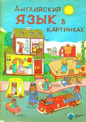 Английский для малышей в картинках Сергей Гордиенко, Дмитрий Лемко, Ирина  Чукавина - купить книгу Английский для малышей в картинках в Минске —  Издательство АСТ на OZ.by