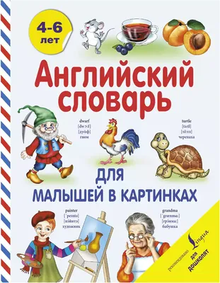 Книга Английский для малышей в картинках - купить книги по обучению и  развитию детей в интернет-магазинах, цены на Мегамаркет |