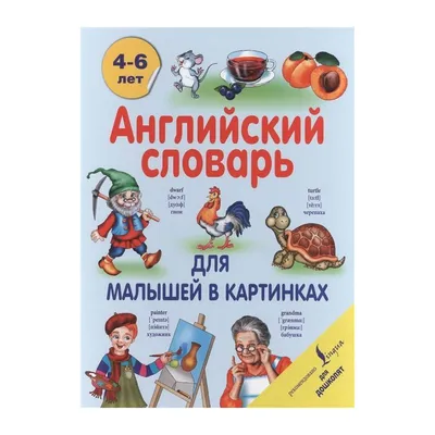 Английский для малышей. Словарь в картинках (Курчаков Александр  Константинович). ISBN: 978-5-9567-2828-4 ➠ купите эту книгу с доставкой в  интернет-магазине «Буквоед» - 13493991