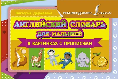 Английский словарь для малышей в картинках. 4-6 лет