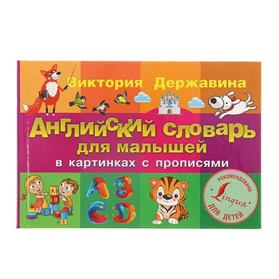 Отзывы о книге «Английский язык в картинках для начальной школы», рецензии  на книгу , рейтинг в библиотеке Литрес