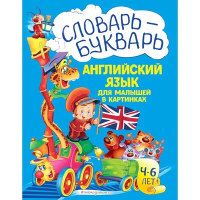 Словарь - букварь. Английский язык для малышей в картинках — купить книги  на русском языке в DomKnigi в Европе