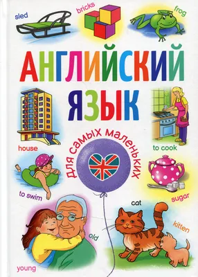 Английский язык для самых маленьких | Кузнецова Анна Анатольевна - купить с  доставкой по выгодным ценам в интернет-магазине OZON (334079827)