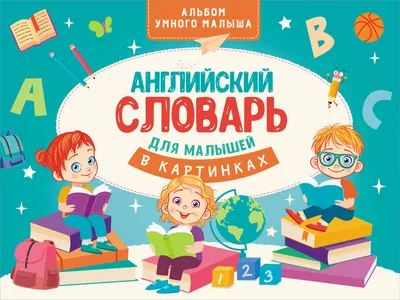 Купить книгу Английский словарь для малышей в картинках Державина В.А. |  Book24.kz