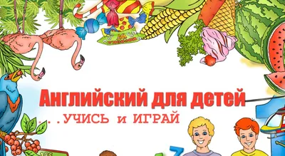 Английский для детей: учись и играй