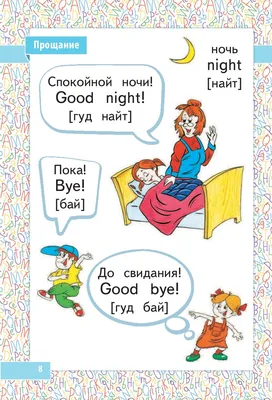 Английский словарь для малышей в картинках. 4-6 лет