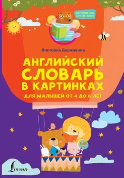 Английский словарь для дошколят в картинках. Книги для детей Владис  15220886 купить за 320 ₽ в интернет-магазине Wildberries