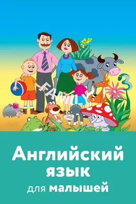 Английский в картинках для малышей от 6 месяцев и их мам @my_english_baby +  аудиоприложение, , АСТ купить книгу 978-5-17-115434-9 – Лавка Бабуин, Киев,  Украина